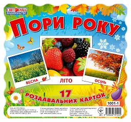 Пори року. Роздавальні картки -