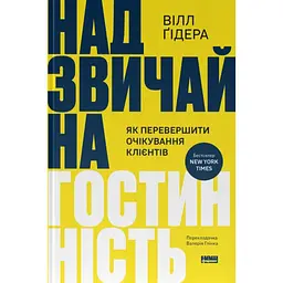 Надзвичайна гостинність. Як перевершити очікування клієнтів - Вілл Ґідера