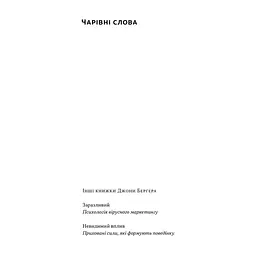 Книга Чарівні слова. Що казати і писати, аби досягти свого - Джона Берґер Наш Формат (9786178120825) - миниатюра 3