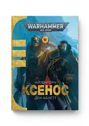 Warhammer 40.000. Ксенос - мініатюра 2