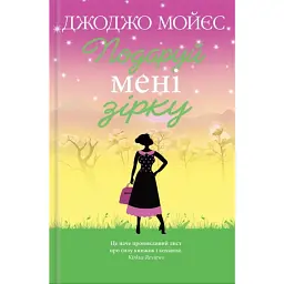 Подаруй мені зірку - Джоджо Мойєс