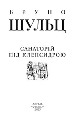 Санаторій під клепсидрою - мініатюра 1