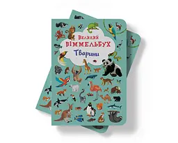 Книга-картонка Кристал Бук Великий вімельбух Тварини (F00019435) - мініатюра 8