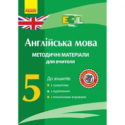 Англійська мова. 5 клас. Методичні матеріали для вчителя до зошитів з граматики, з аудіювання, з лексичними вправами. CD-ROM -