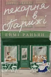 Пекарня в Парижі - Еймі Раньян