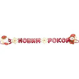 Гірлянда-розтяжка Devilon З Новим Роком 102 см в асортименті (180950-3) - мініатюра 4
