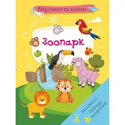 Книга "Вирізаємо та клеїмо. Зоопарк" (укр) Crystal Book (F00028773)
