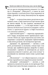 Українська міфологія. Фольклор, казки, звичаї, обряди - Олексій Кононенко - мініатюра 16