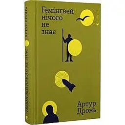 Гемінґвей нічого не знає - Артур Дронь | Видавництво Старого Лева, книга українською, нова, тверда
