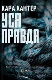 Детектив Адам Фоулі. Уся правда. Книга 5 - Кара Хантер - мініатюра 10