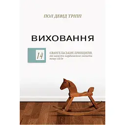 Виховання - Пол Тріпп
