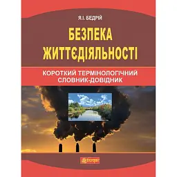 Безпека життєдіяльності. Короткий термінологічний словник-довідник - Ярослав-Яків Бедрій