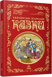 Кращі казки: Українські народні казки, Р270016У