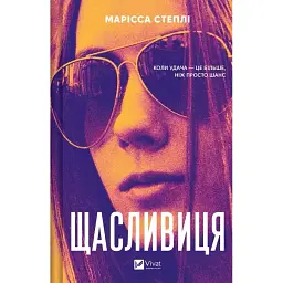 Щасливиця - Марісса Степлі