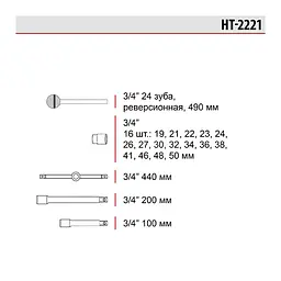 Набір головок і комплектуючих, 3/4", 21 од. HT-2221 - мініатюра 2