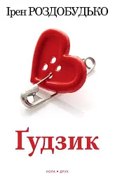 Ґудзик - Ірен Роздобудько - миниатюра 9