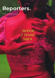 Reporters. Любов у темні часи