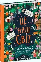 Ми і наш світ : Це наш світ - Оса Джиллянд - мініатюра 5
