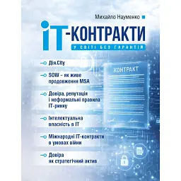 IT-контракти у світі без гарантій - Михайло Науменко