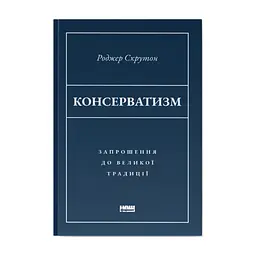 Книга Консерватизм. Запрошення до великої традиції - Роджер Скрутон Наш Формат (9786178115715)