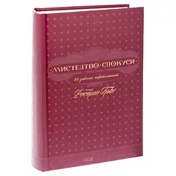 Мистецтво спокуси. 24 закони переконання - Роберт Грін КСД (9786171508002) - мініатюра 3