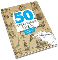 50 креативних ідей малювання олівцем - Ед Тадем - мініатюра 2