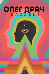 Пасажир - Олег Драч