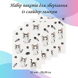 Набір пакетів для зберігання зі слайдер-замком "Котики", 20 шт - 20х30 см LoveYouHome - мініатюра 2
