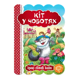 Кіт у чоботях