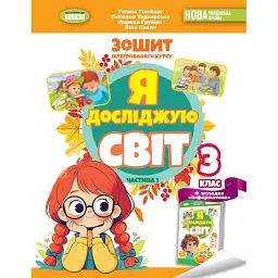Я досліджую світ 3 клас. Робочий зошит з інтегрованого курсу. Частина 1 - Світлана Тарнавська