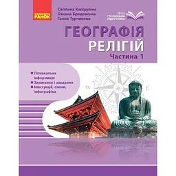 Географія релігії. Частина 1. Скарбниця педагогічного досвіду