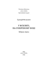 У Всесвіті, на сонячному боці: Вибрана лірика - мініатюра 2
