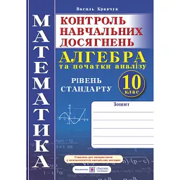 Зошит для контролю навчальних досягнень з математики. Алгебра.10 клас - Василь Кравчук