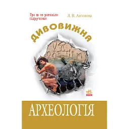 Дивовижна Археологія - Л. Антонова