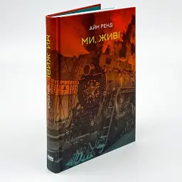 Ми, живі - Айн Ренд | Наш Формат, книга українською, нова, тверда
