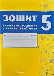 Зошит навчальних досягнень з української мови. 5 клас