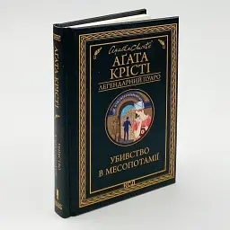 Убивство в Месопотамії - Агата Крісті | Клуб Сімейного Дозвілля, книга українською, нова, тверда