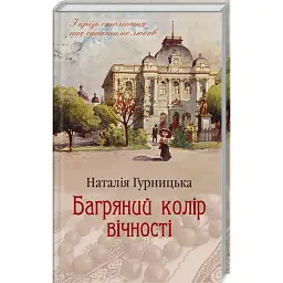 Багряний колір вічності - Наталія Гурницька - мініатюра 1