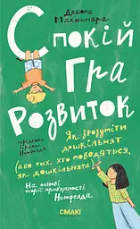 Спокій. Гра. Розвиток - Дебора Макнамара