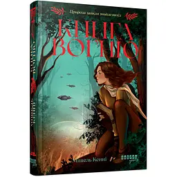 Книга Вогню - Мішель Кенні (563840)