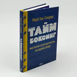 Таймбоксинг. Мистецтво зосереджуватись на одній справі Марк Зао-Сандерс Клуб Сімейного Дозвілля, книга українською, нова