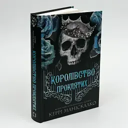Королівство Проклятих - Маніскалко Керрі | BookChef, книга українською, нова, тверда