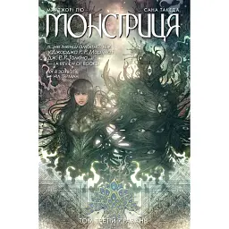 Монстриця. Том 3. Гавань - Марджорі Лю