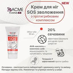 Крем для ніг Acme Pharma SOS 4 в 1, із вмістом сечовини 20 %, 90 мл - мініатюра 5