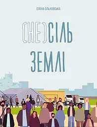 (Не)соль Земли
