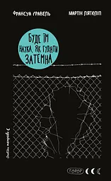 Буде їм наука, як гуляти затемна - Франсуа Ґравель