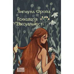 Психологія сексуальності - Зиґмунд Фройд