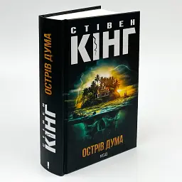 Острів Дума - Стівен Кінг | Клуб Сімейного Дозвілля, книга українською, нова, тверда