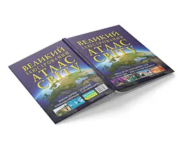 Книга Кристал Бук Великий ілюстрований атлас Світу (F00014792) - мініатюра 3