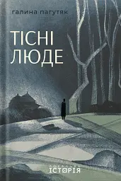 Тісні люде